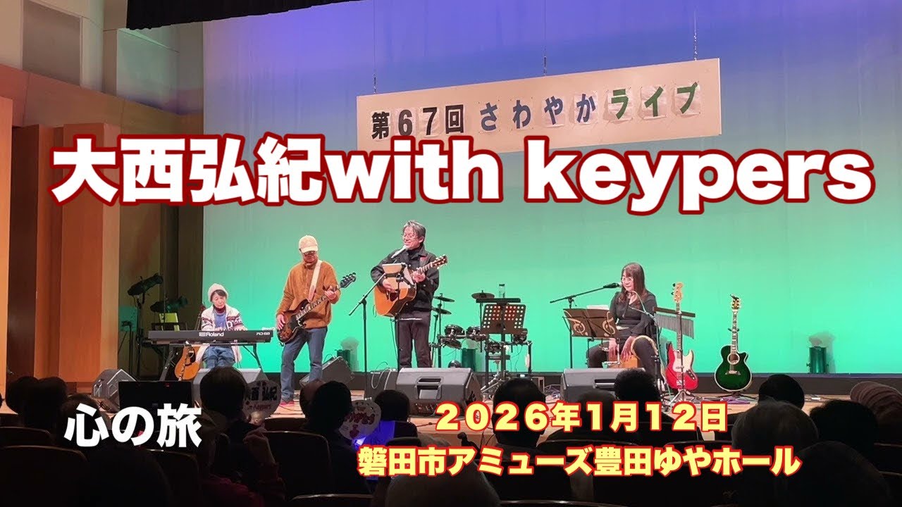  心の旅　 大西弘紀with keypers     第６７回さわやかフォークライブ　２０２６年１月１２日　　磐田市アミューズ豊田ゆやホール
