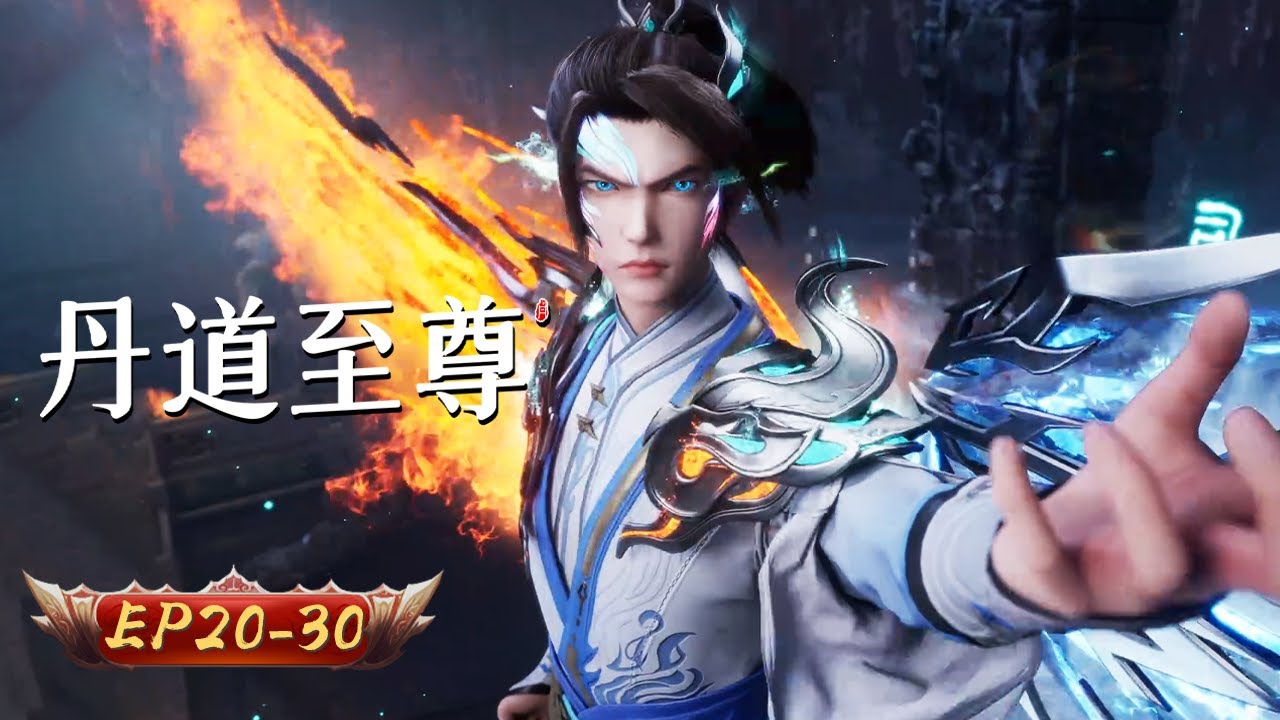 🌱【丹動八荒，藥震九霄】丹道至尊 21-30集｜九轉金丹驚天地 神墟藥典啟秘藏｜玄漫紀元