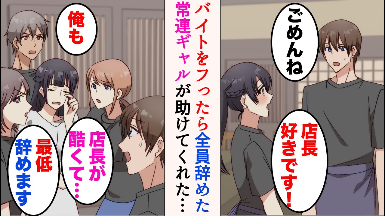 【漫画】店長の俺がバイト女性の告白を断ったら、バイトが全員辞めると言い出した→「あたし手伝うよ」常連のギャルが助けてくれた【マンガ動画】