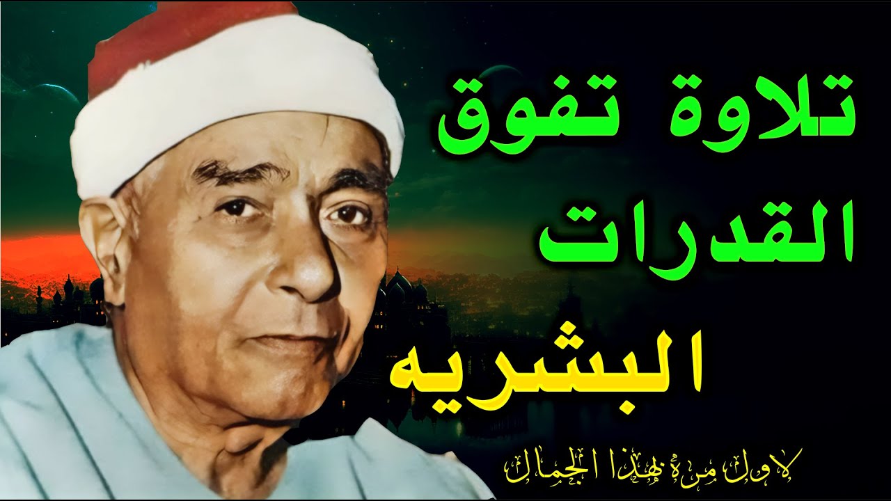 تلاوه تفوق القدرات البشريه 🔥 مش ممكن عالجمال 🔺 الشيخ مصطفي اسماعيل HD