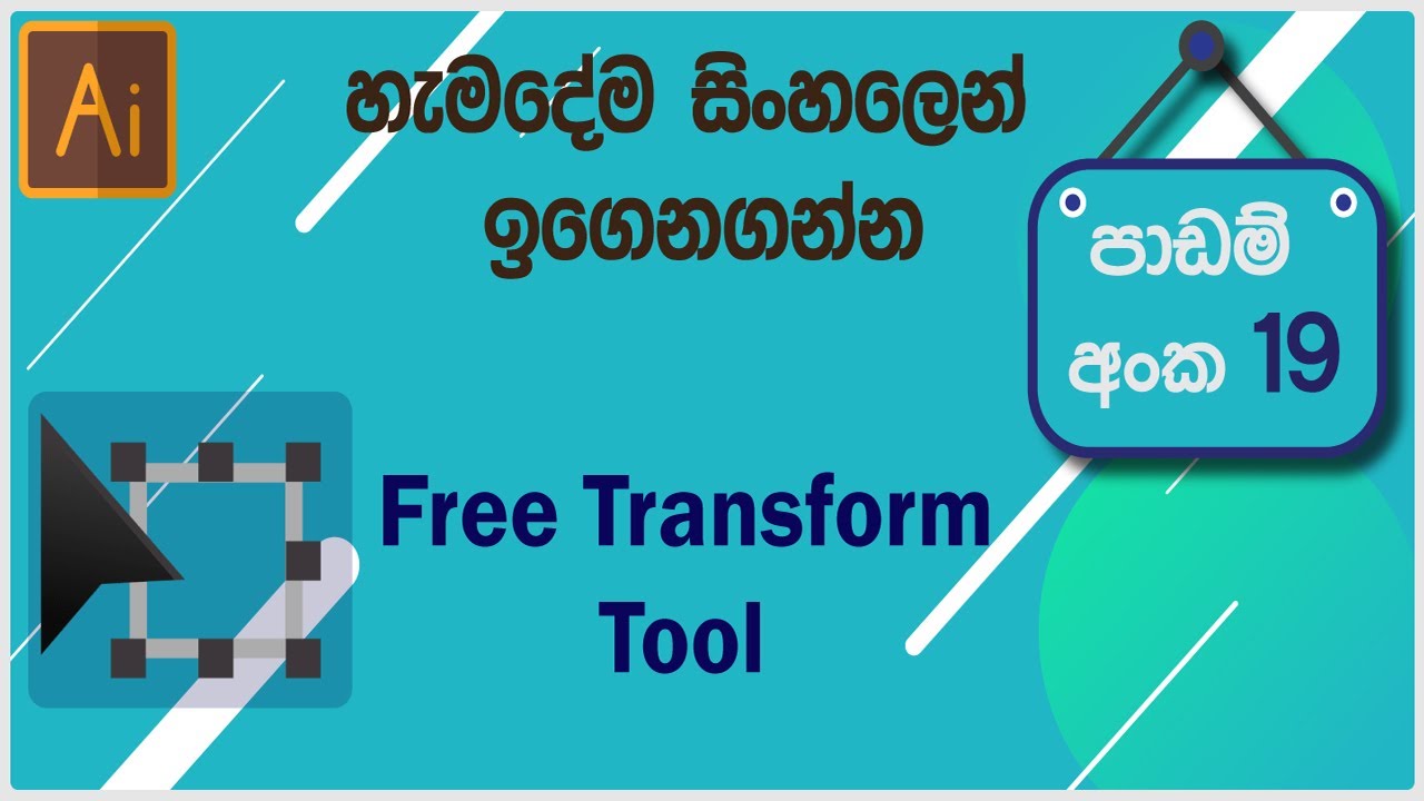 Illustrator Sinhala Tutorial 19  |Free  Transform Tool  සිංහලෙන්