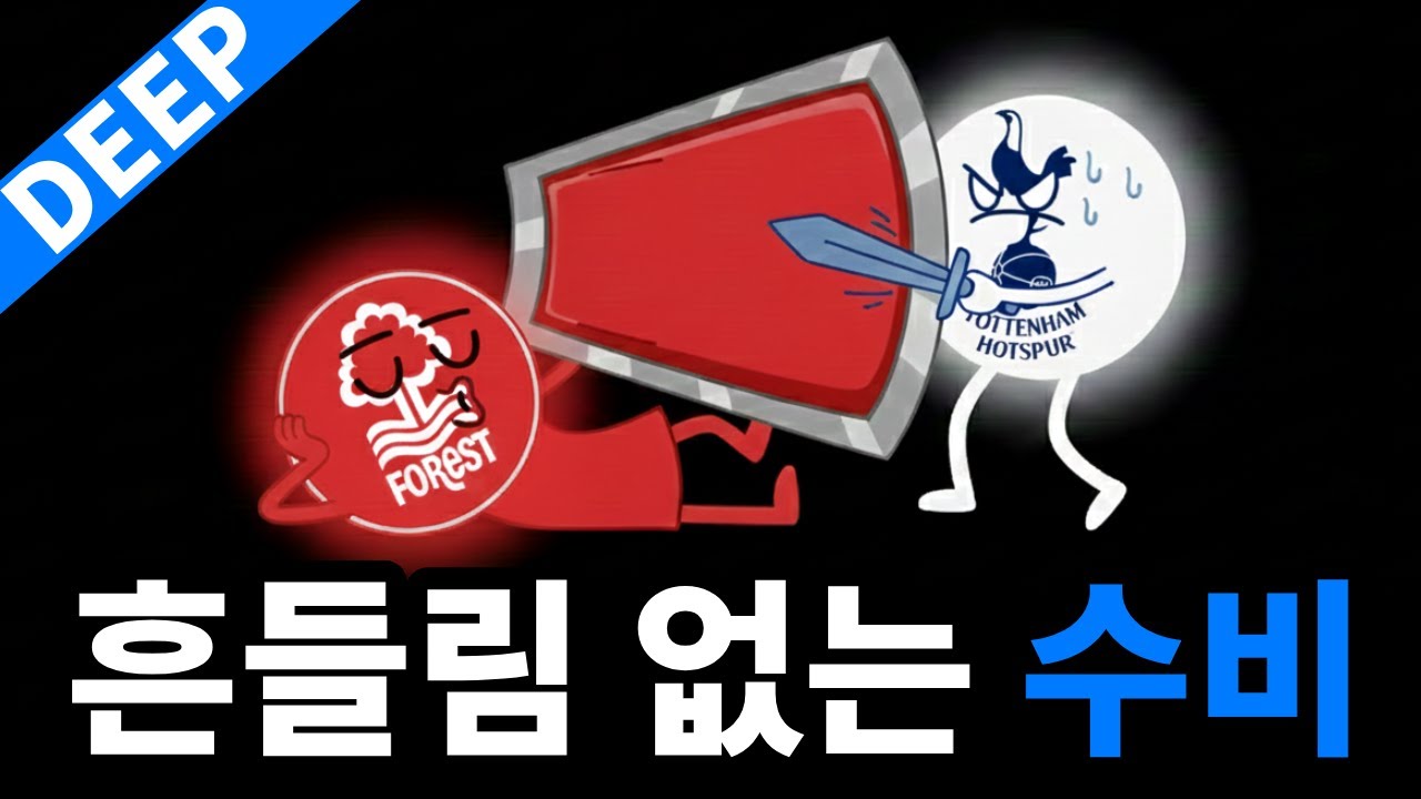 많이 뛰는 팀 앞에 장사 없다 | 심층 분석 : 토트넘 0-3 노팅엄 포레스트
