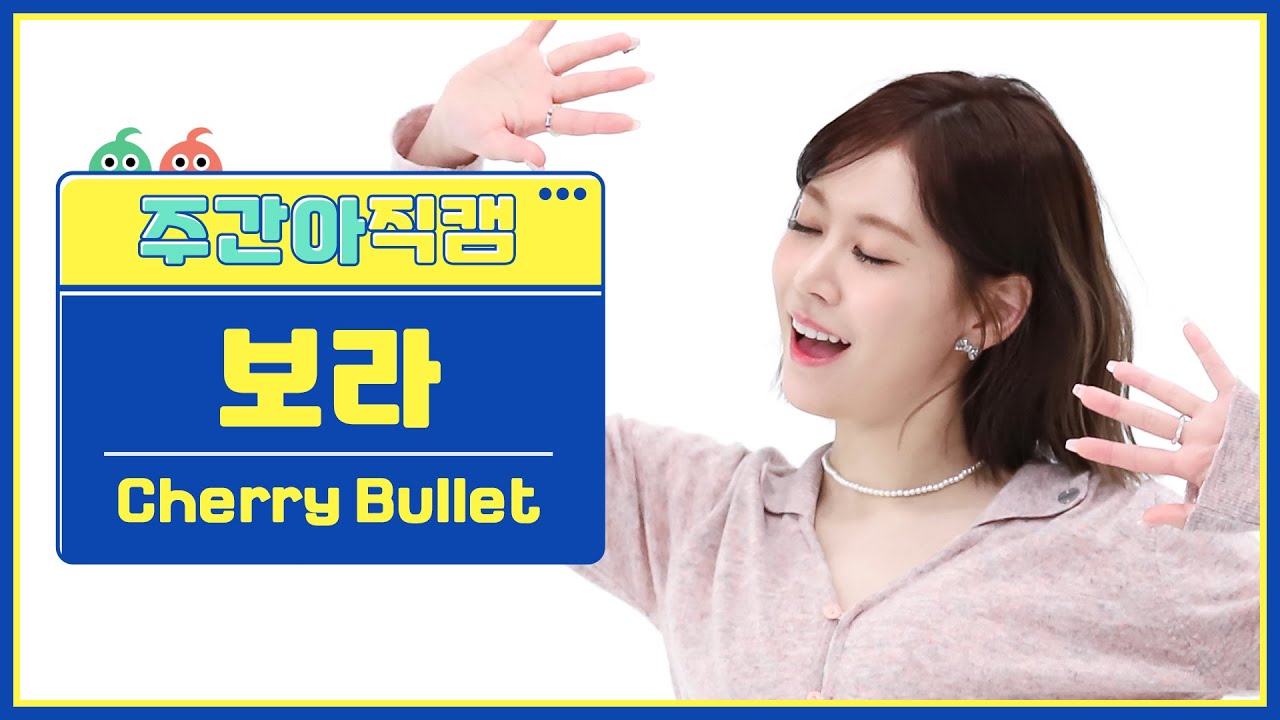 [주간아 직캠 4K] Cherry Bullet BORA - P.O.W! (Play On the World) (체리블렛 보라 - 파우) l EP.604