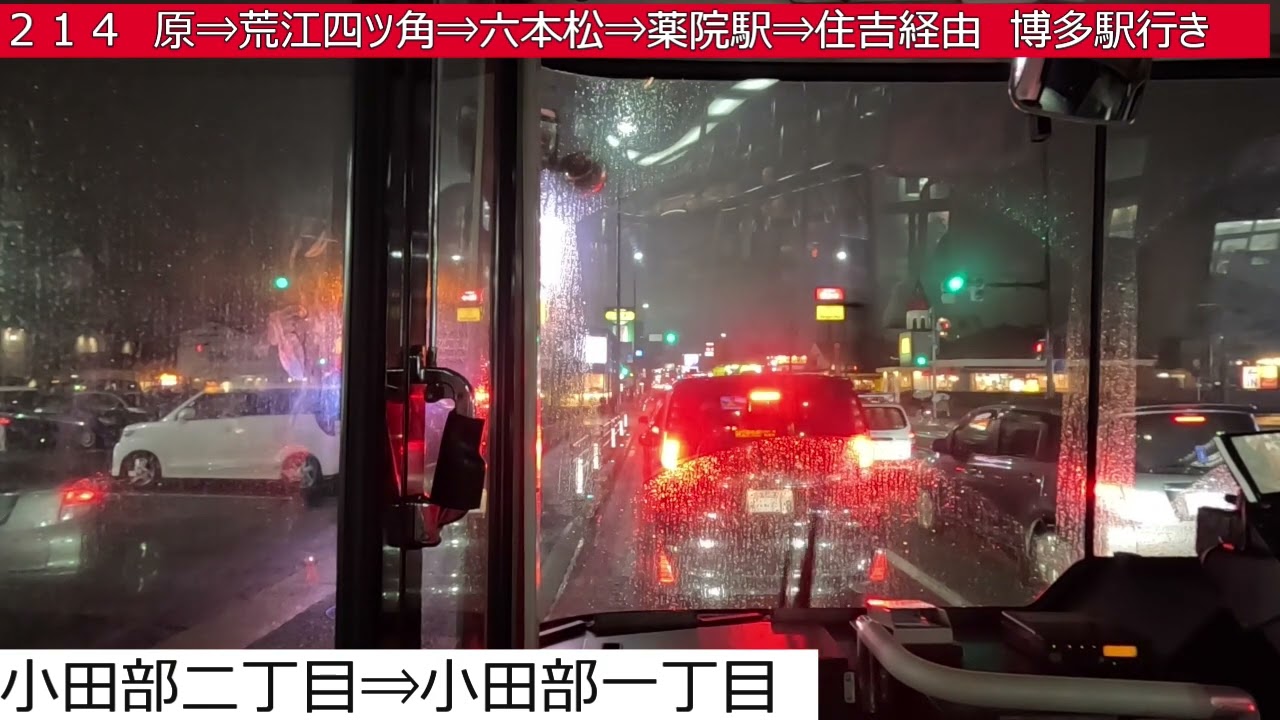 西鉄バス【２１４】野方⇒橋本⇒原⇒荒江四ツ角⇒六本松⇒薬院駅⇒住吉⇒博多駅　前面展望