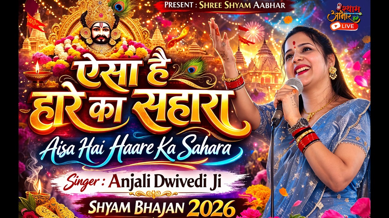 हारे का सहारा खाटू श्याम हमारा | Khatu Shyam Bhajan 2026 | Anjali Dwivedi Firozpur Jhirka