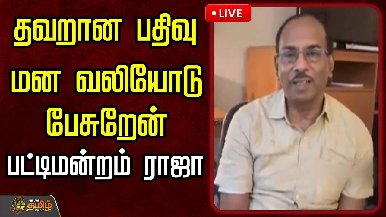 🔴LIVE : தவறான பதிவு..மன வலியோடு பேசுறேன்..பட்டிமன்றம் ராஜா  | Pattimandram Raja