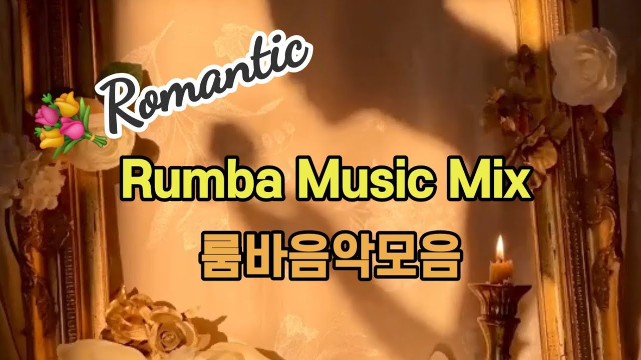로맨틱 룸바음악(Latin Dance Rumba Music Mix) @lovelydance