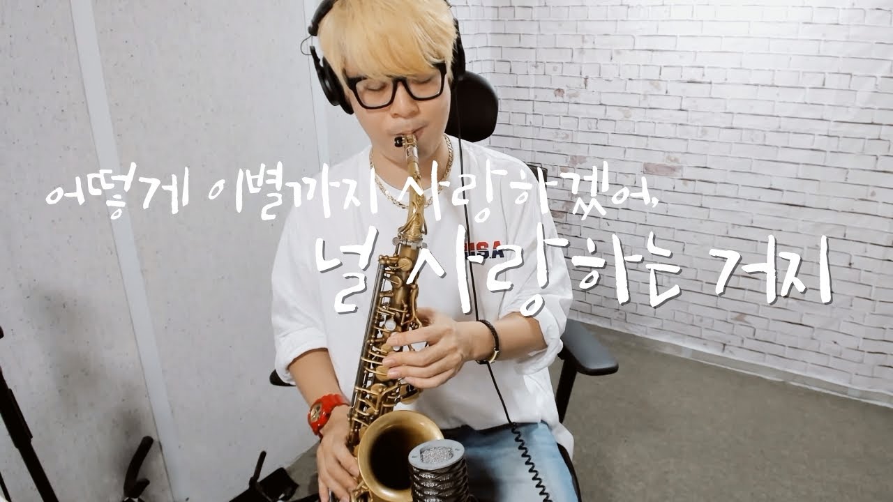 (색소폰 연주) 악동뮤지션 (AKMU) - 어떻게 이별까지 사랑하겠어, 널 사랑하는 거지 (Cover Saxophone SJsax)