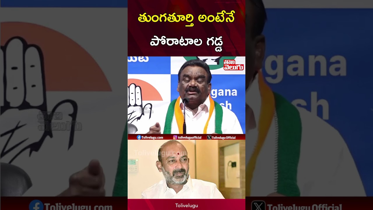తుంగతూర్తి అంటే నే పోరాటాల గడ్డ | Mandula Samel  Comments On Bandi Sanjay Kumar | Tolivelugu