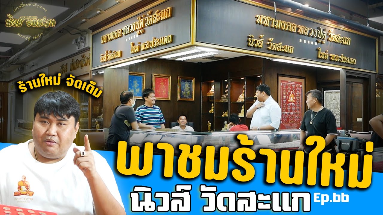 พาชมร้านใหม่ นิวส์ วัดสะแก พระหลวงปู่ดู่จัดเต็ม !! l นิวส์ วัดสะแก Ep.66