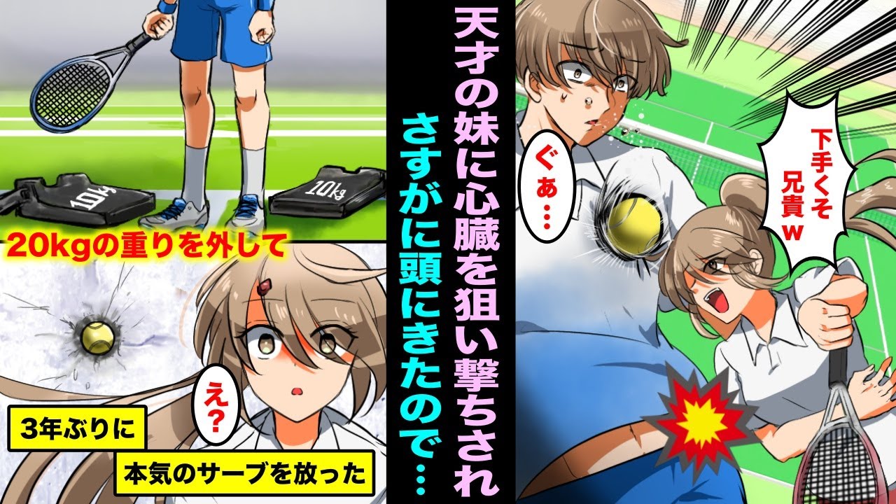 【漫画】テニスのプロとして将来を約束された妹に心臓を狙い撃ちされ下手くそと言われた。３年間外すことを禁じられた20キロの鉄の重りが外れて筋肉が解放され本気のサーブを放ったら妹は・・・