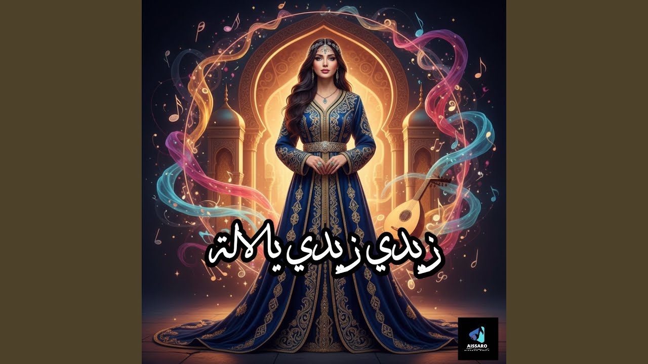 زيدي زيدي يالالة