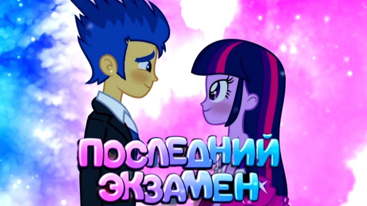 ]PMV] - Последний экзамен ( Флеш Сентри и Твайлайт Спаркл)