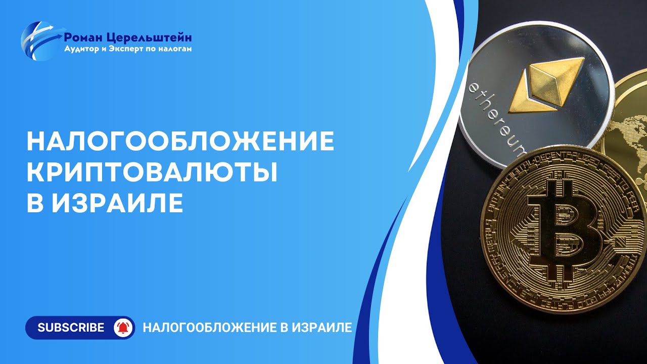Налоги в Израиле. Налогообложение криптовалюты