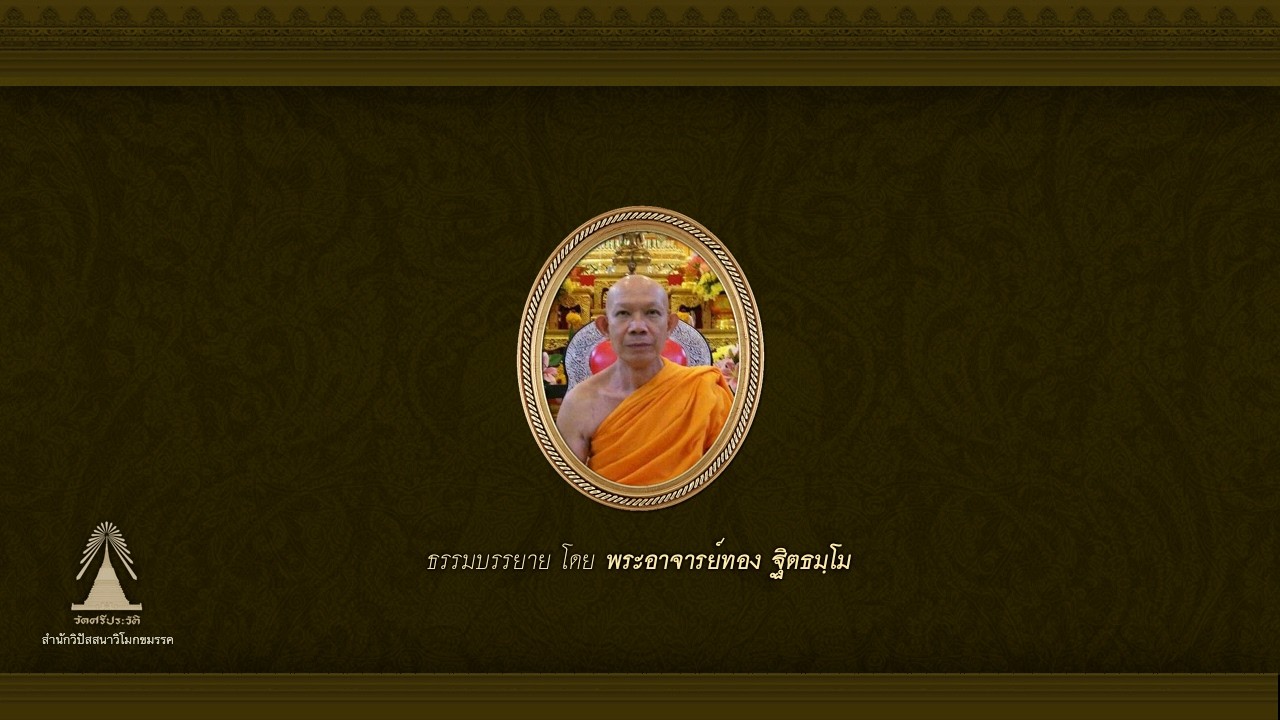 การปฏิบัติวิปัสสนารูป-นาม  846 (สอนแบบกระชับลัดสั้น) vdo