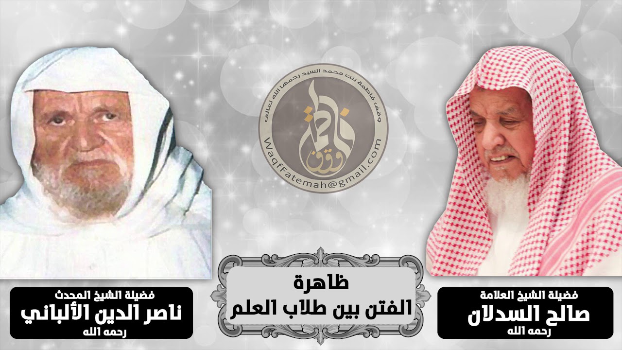تسجيل نادر | نقاش المحدث الألباني والعلامة السدلان | حول ظاهرة الفتن بين طلاب العلم