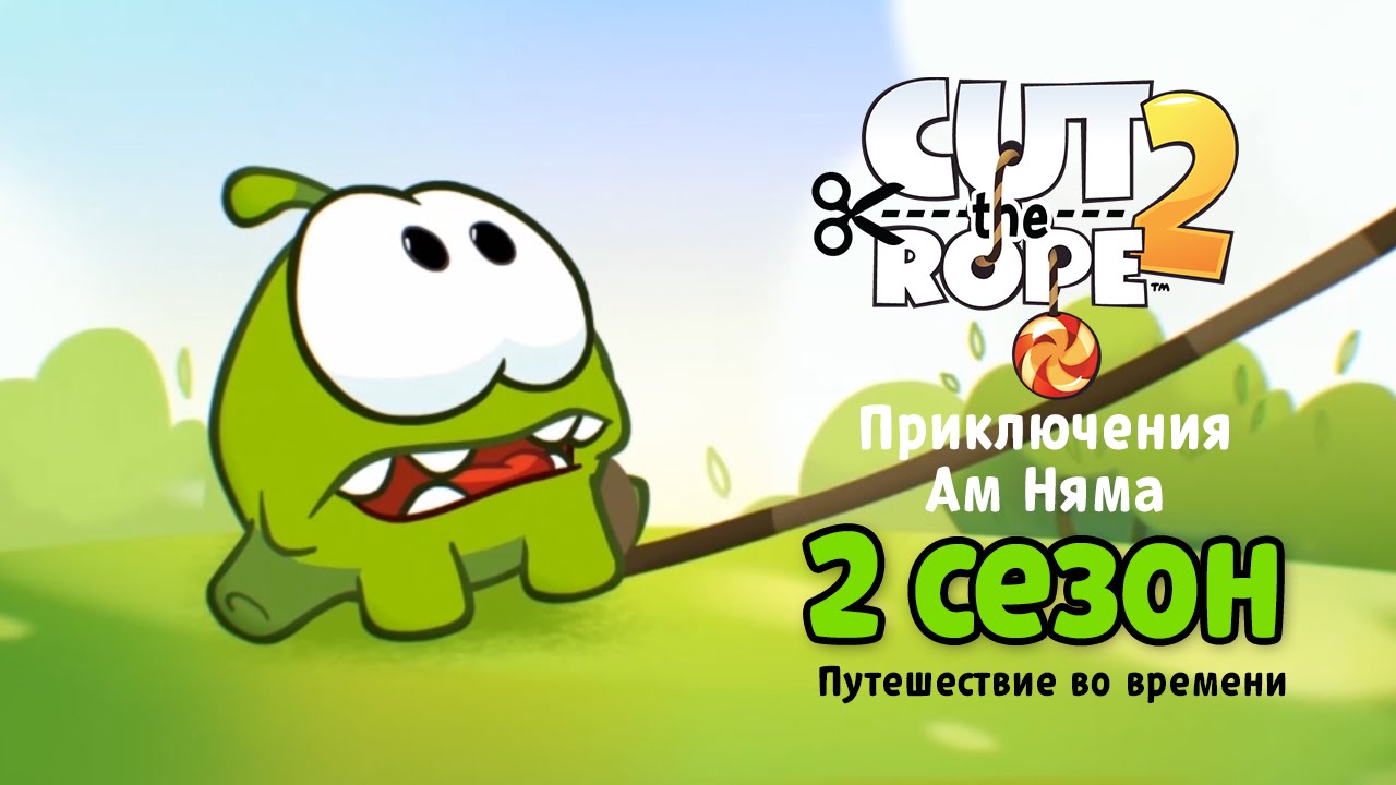 Сборник мультфильмов «Приключения Ам Няма» 2 сезон. Все серии подряд (Cut the Rope)