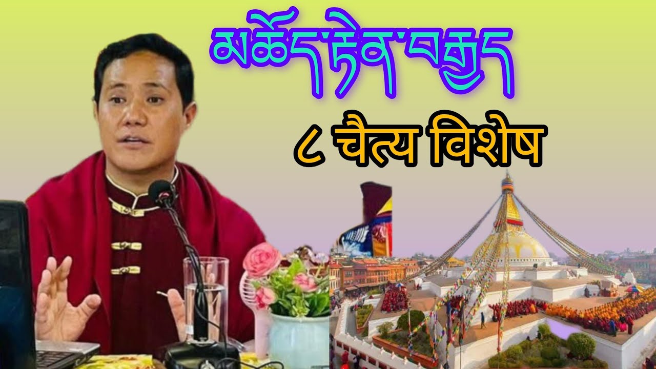 མཆོད་རྟེན་བརྒྱད། ८ चैत्य विशेष प्रवचन#आचार्य थुप्तेन घिसिङ तामाङ्ग 🙏🌹🙏🌹🙏🌹