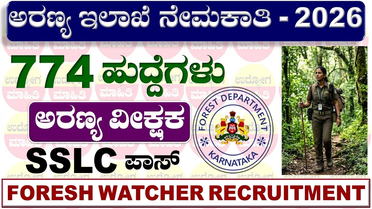 Karnataka Forest Department Jobs 2026 | Aranya ilake Jobs 2026 Kannada | Forest watcher