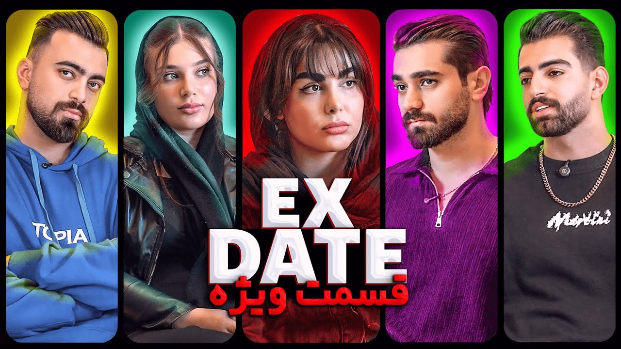 اکس دیت ورژن ایرانی فصل پنجم قسمت ویژه ❌ Ex Date