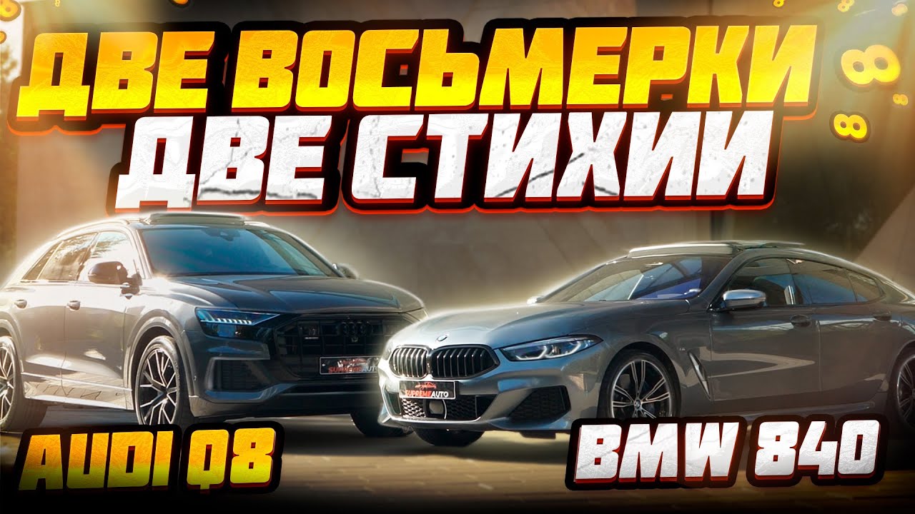 BMW 840 или Audi Q8 &mdash; что возьмёшь себе