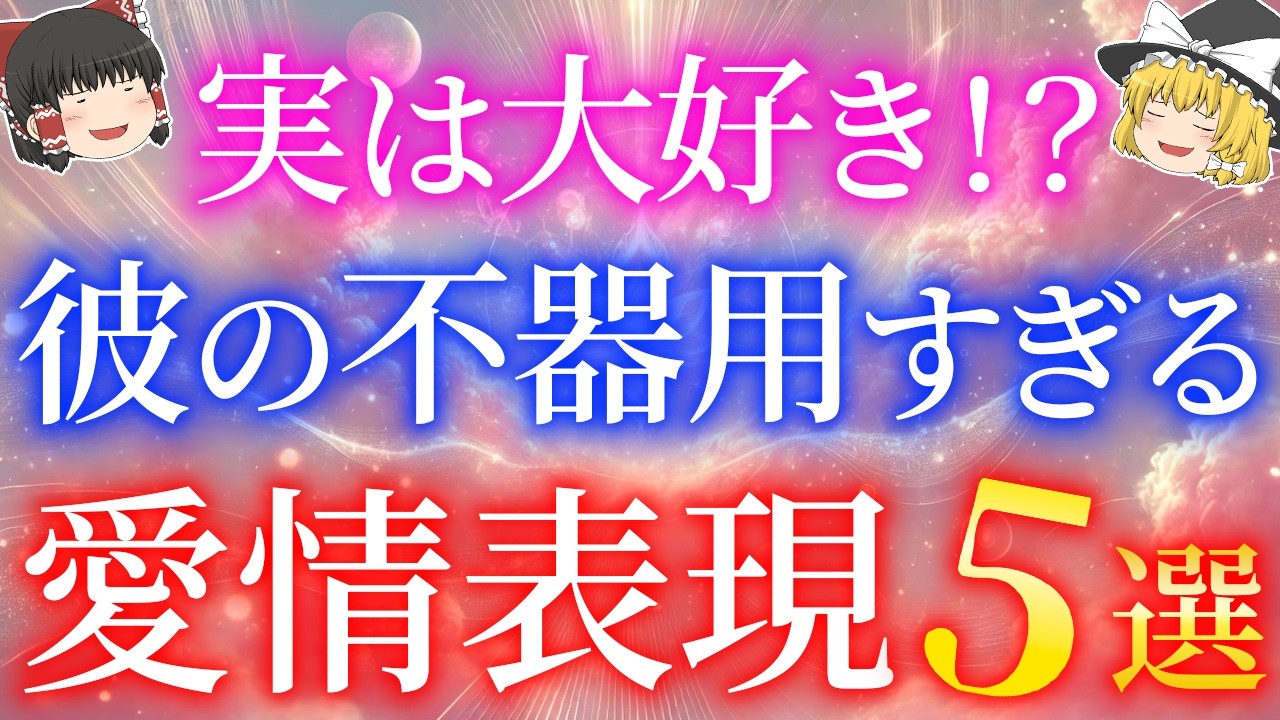 誤解しないで。彼の不器用な愛情表現に隠れた本当の気持ち【ゆっくり解説】【ゆっくりスピリチュアル】
