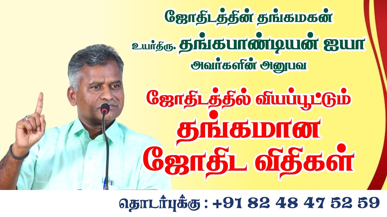 ஜோதிடத்தில் வியப்பூட்டும் தங்கமான ஜோதிட விதிகள் #thangapandiyan ayya #தங்கபாண்டியன் ஐயா 