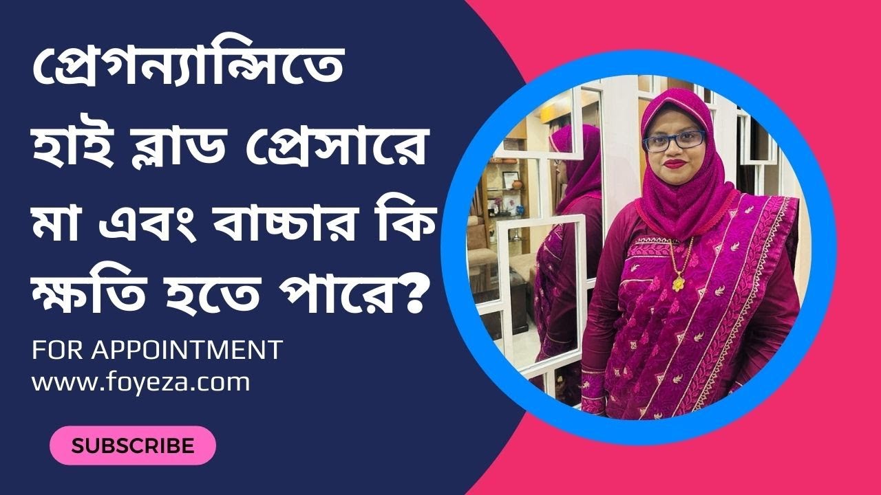 প্রেগন্যান্সিতে হাই ব্লাড প্রেসার। Tips For Pregnant Women | Dr. Kazi Foyeza Akther