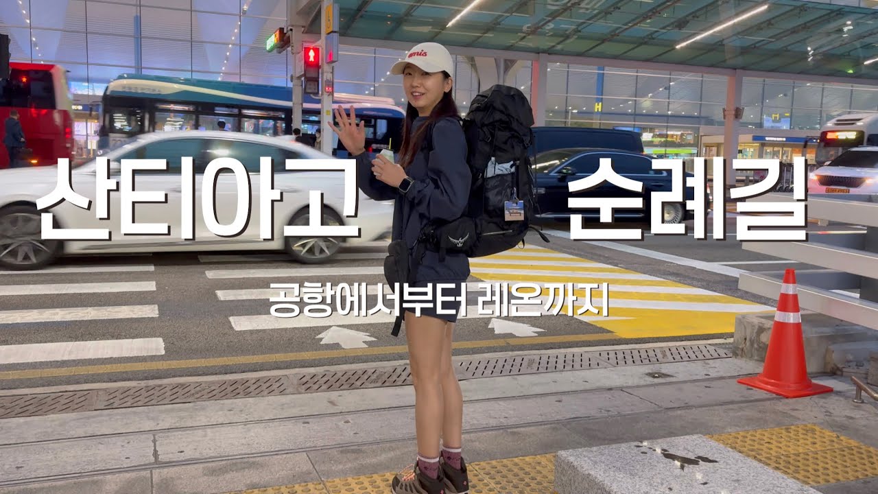 나혼자 산티아고 순례길 ep.1 마드리드 공항에서 레온까지 찾아가기!