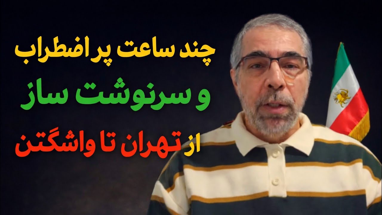 ششصد دقیقه پر اضطرا ب و سرنوشت ساز