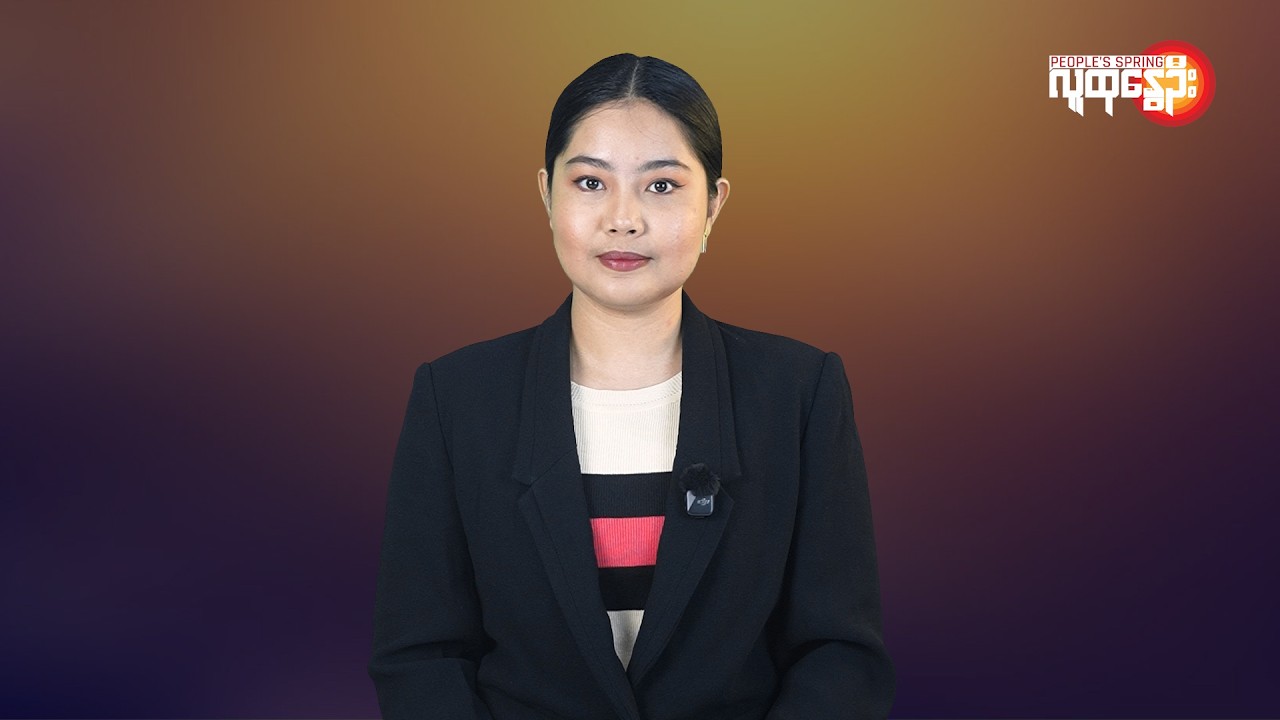 မြန်မာနဲ့ ကမ္ဘာမှာ ဘာတွေဖြစ်ပျက်နေလဲ | People's Spring