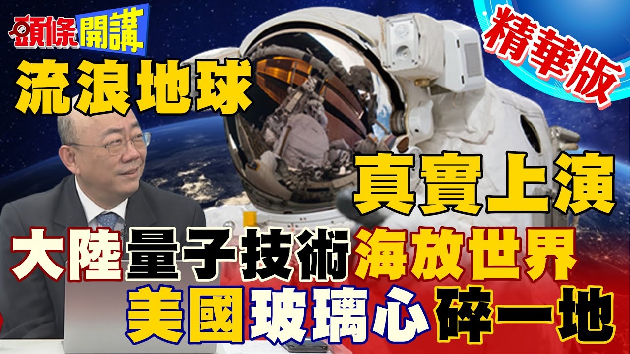 【頭條開講】流浪地球2!讓美玻璃心碎一地!量子計算機外骨骼裝甲!陸官方明令配合發展!強到爆炸!20230130@頭條開講HeadlinesTalk