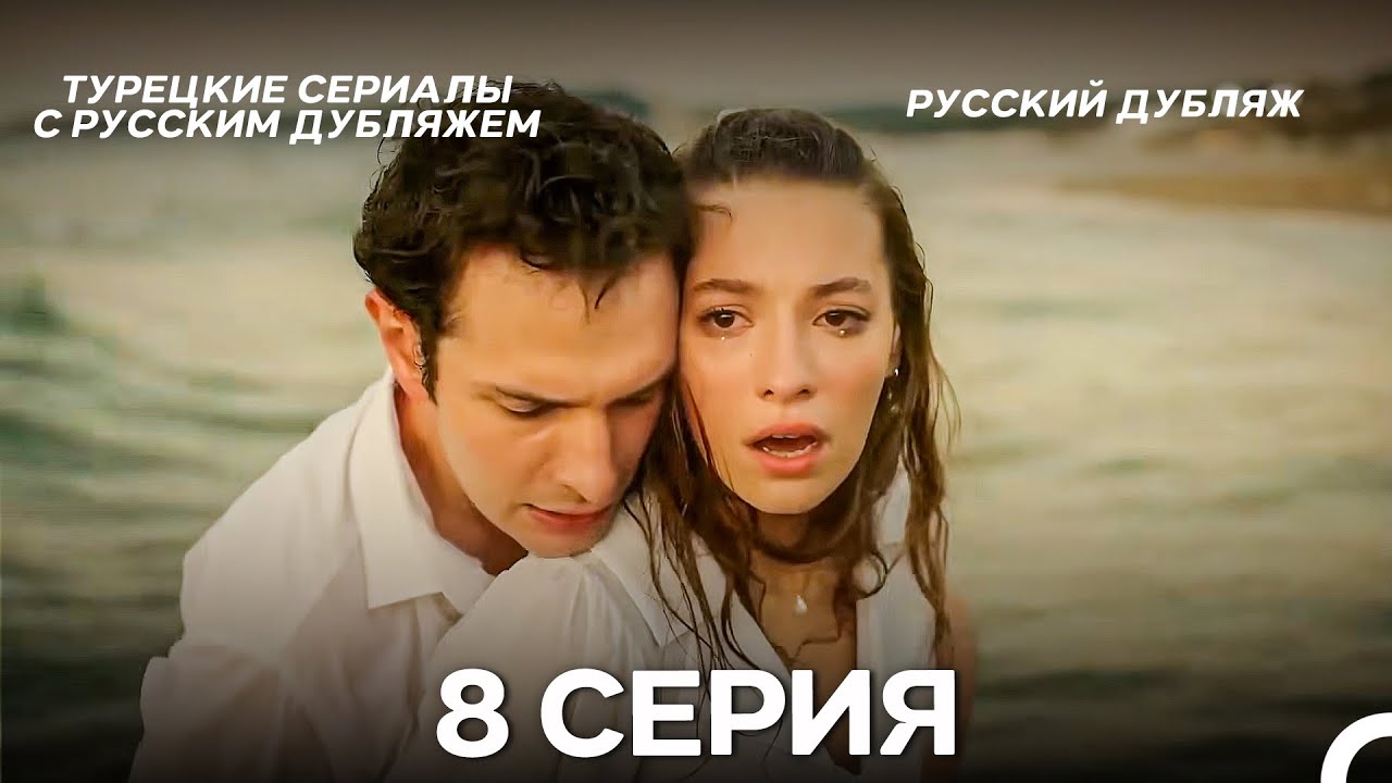 Услыш Меня 8 Серия ДЛИННАЯ ВЕРСИЯ (Русский Дубляж)