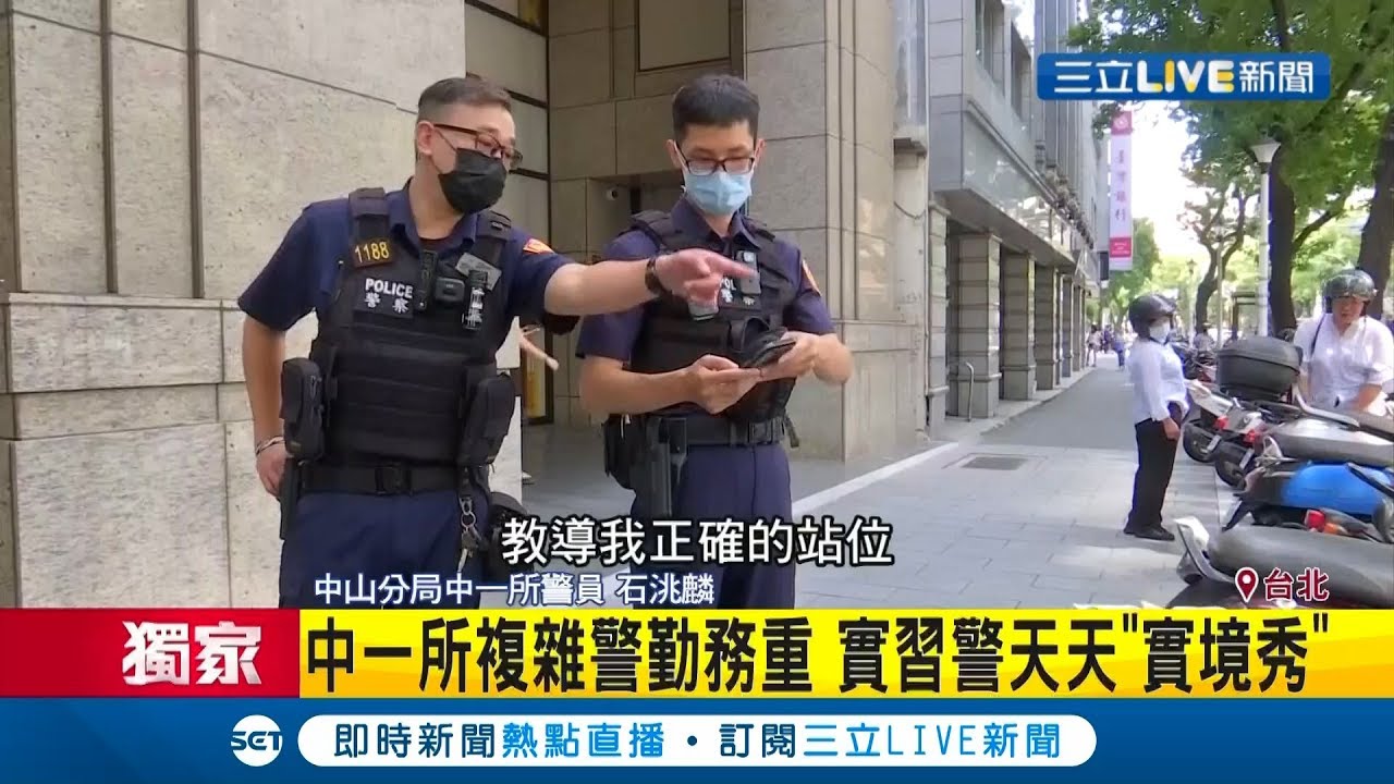 菜鳥警察擠入北市中一派出所求實習 