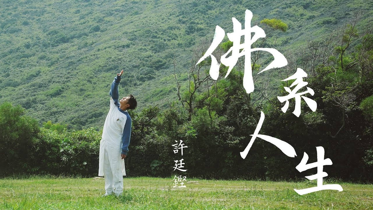 許廷鏗 Alfred Hui－【佛系人生 Tranquility Life】Official Music Video