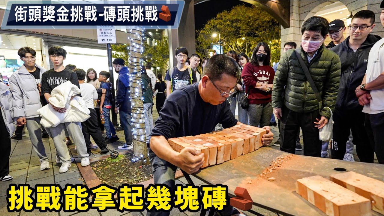 尋找最會搬磚的人🧱街頭獎金挑戰💰