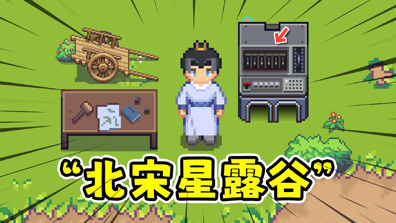 江城创业记：带着科技穿越到古代，北宋版星露谷！