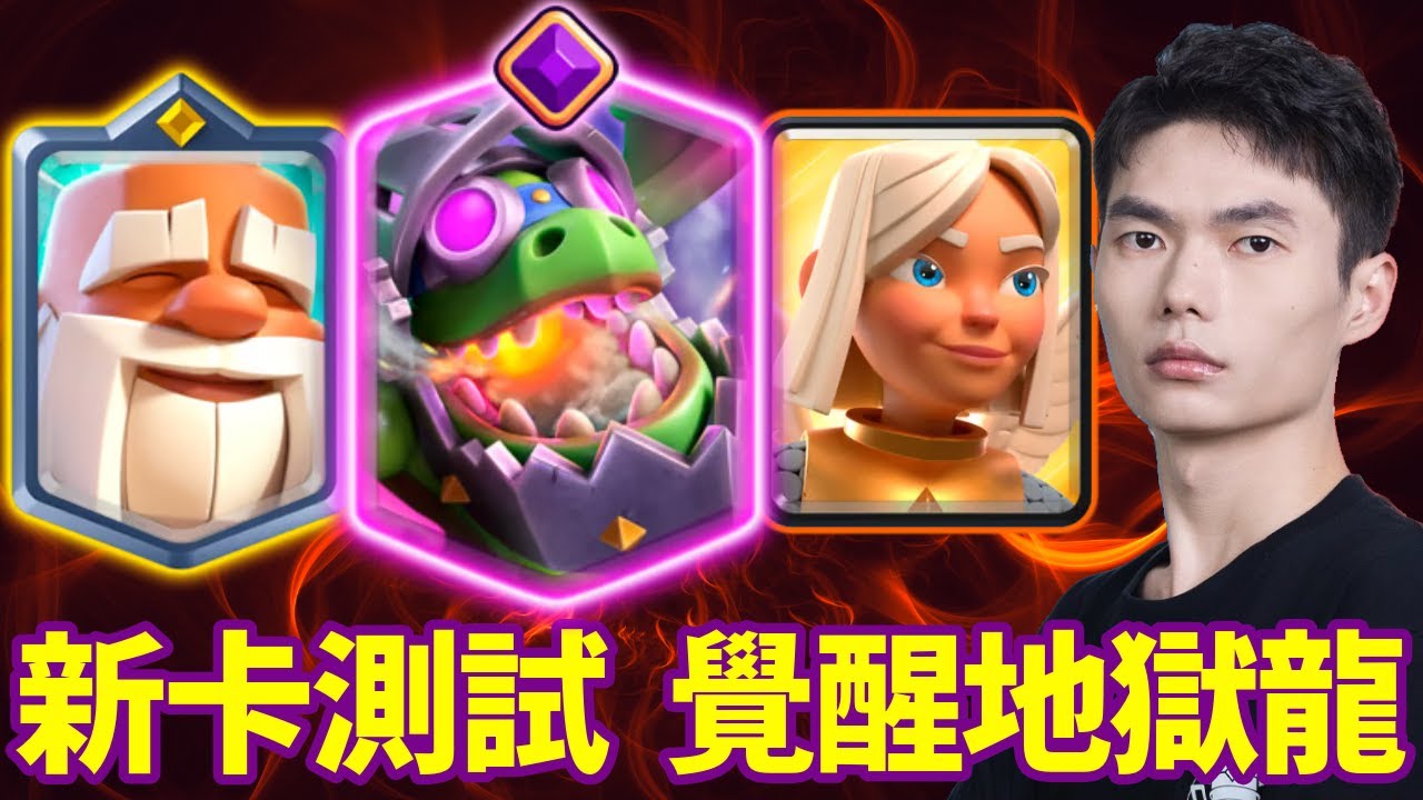 【力量哥 Lciop】新卡太扯了！雷射砲！直接蒸發主塔！皇室史上覺醒卡牌地獄龍？實戰告訴你答案！
