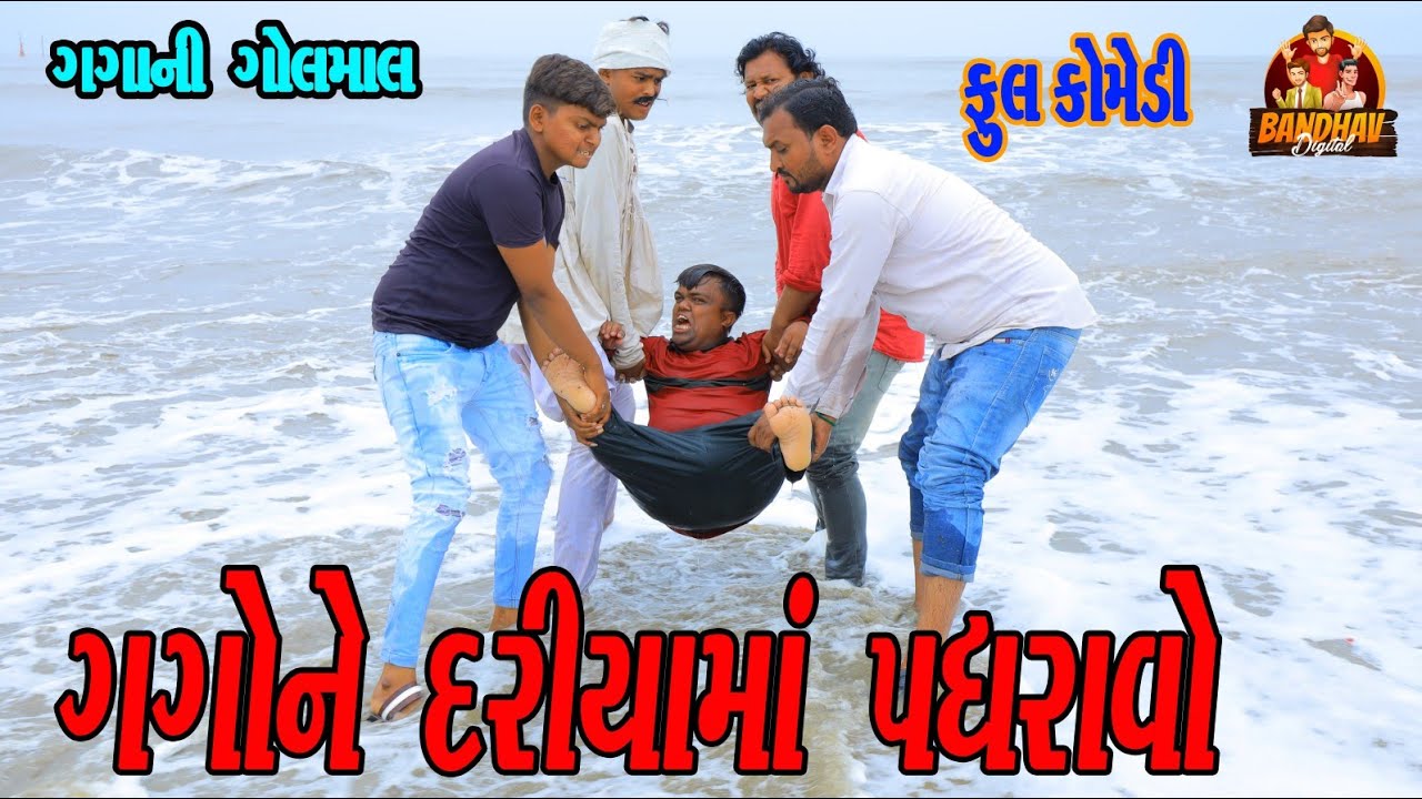 Gagane Dariyama padhravo || ગગાને દરિયામાં પધરાવો ll HD video || Deshi comedy || Gagani Golmaal ||