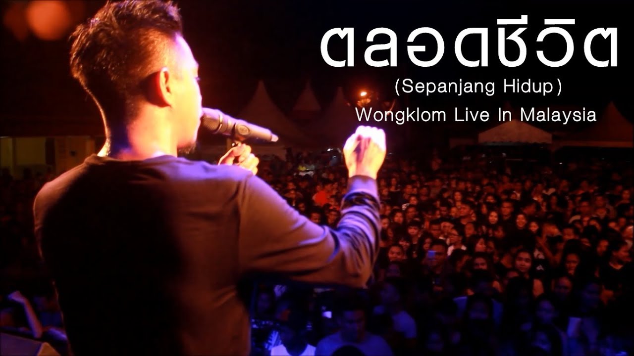 ตลอดชีวิต - วงกลม แสดงสด ประเทศมาเลเซีย (Sepanjang Hidup WongKlom Live In Malaysia)
