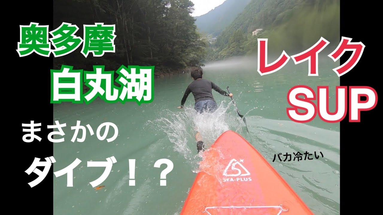 【激寒！？】8月の奥多摩白丸湖行ってみた