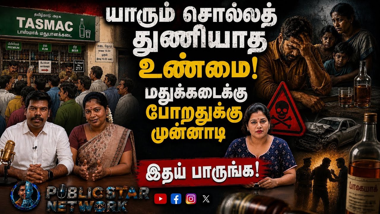 யாரும் சொல்லத் துணியாத உண்மை! 🥃 மதுக்கடைக்கு போறதுக்கு முன்னாடி இதைப் பாருங்க!
