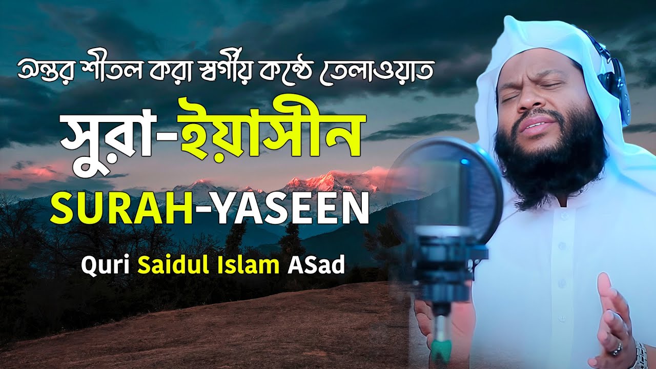 Surah Yaseen Quri Saidul Islam Asad সুরা ইয়াসীন কারী সাইদুল ইসলাম আসাদ  QuranTilawat | Ramadan 2023