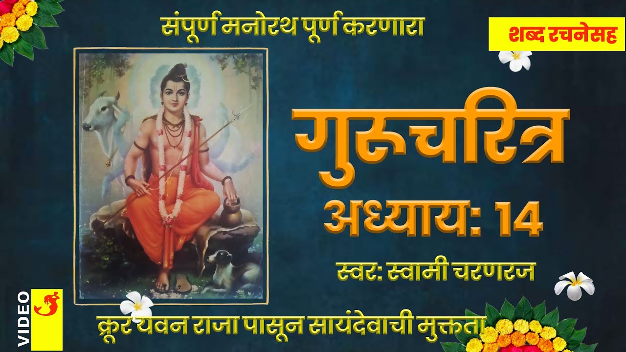 गुरुचरित्र मराठी अध्याय १४ शब्द रचनेसह संपूर्ण मनोरथ पूर्ण करणारा | Guru Charitra Marathi Adhyay 14