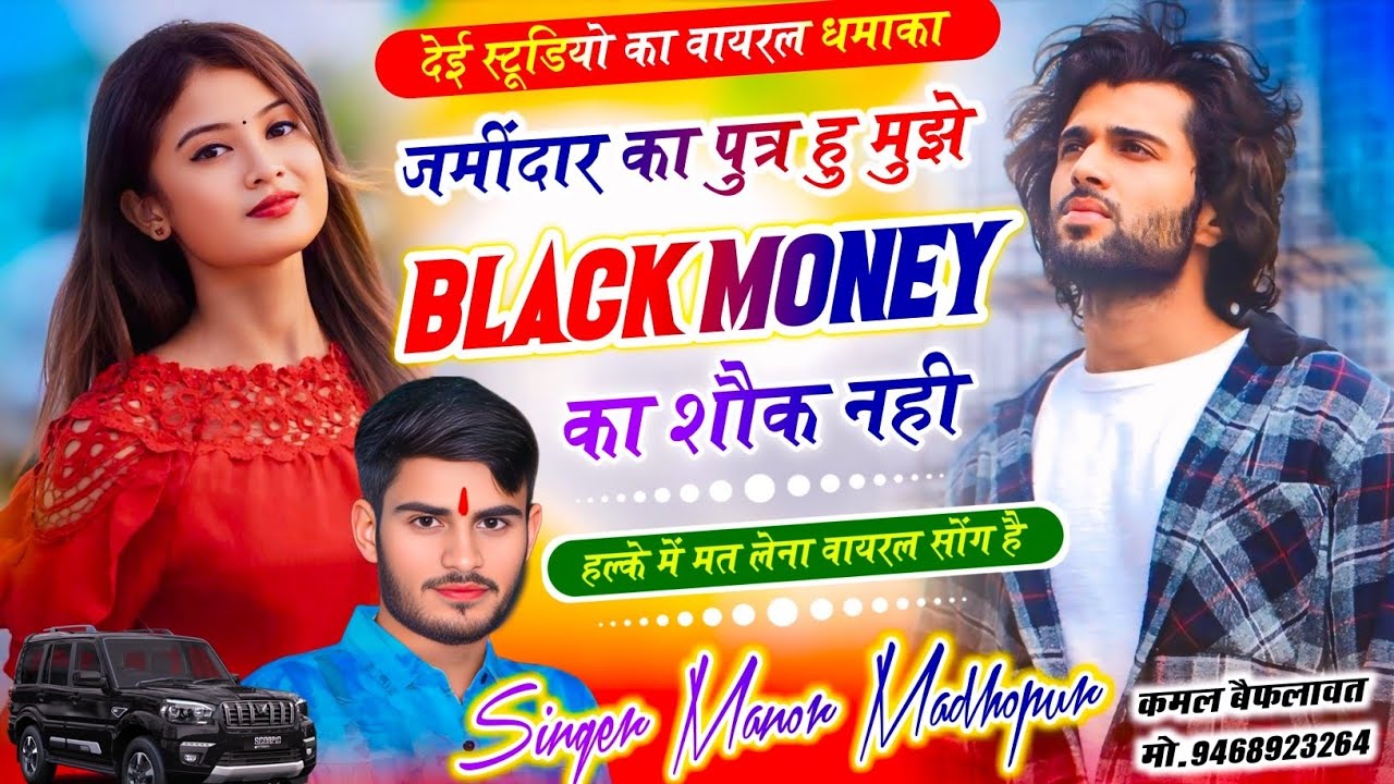 जमींदार का पुत्र हु मुझे ब्लेक मनी का शौक नहीं // New Song New Andaj Me // Singer Manor Madhopur 