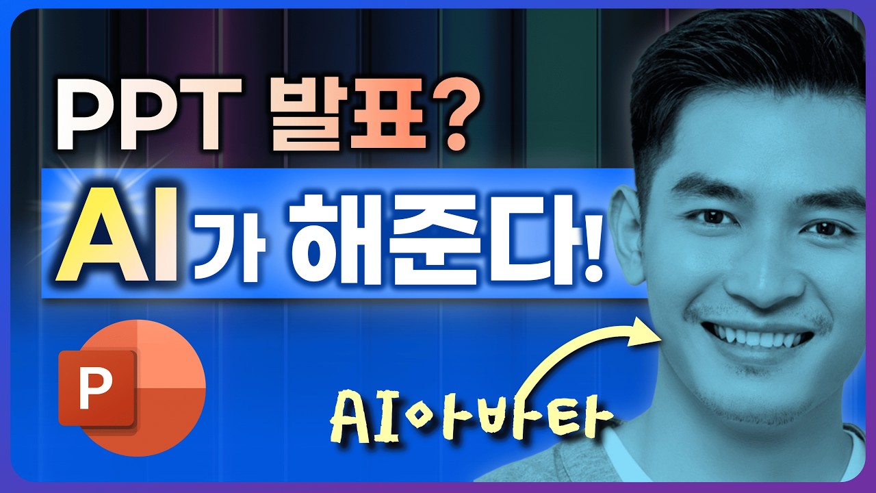 AI가 대신 발표해주는 PPT 자동 생성법