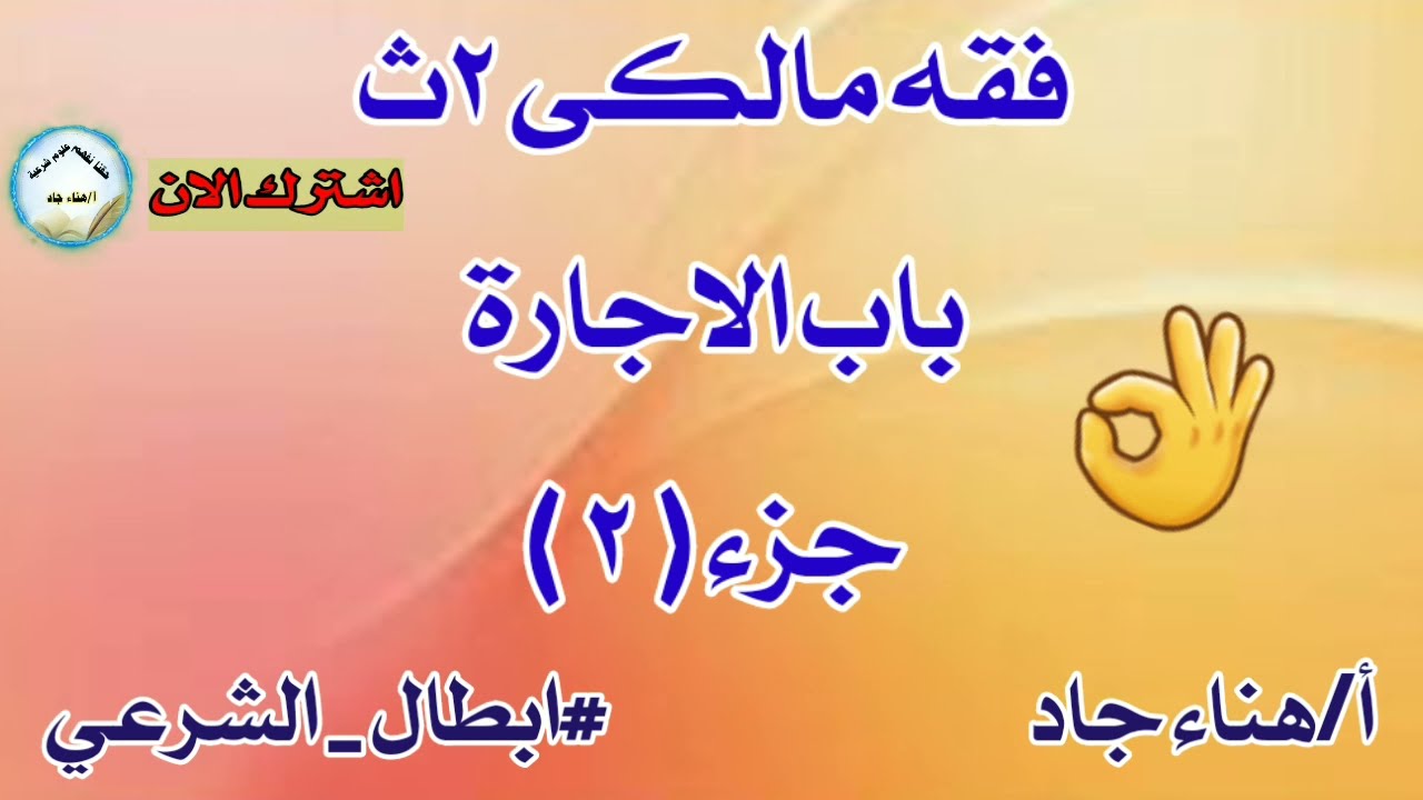 شرح باب الاجارة فقه مالكى تانيةثانوى من |ص٢٠٩ إلى ص ٢١٥#ابطال_الشرعي