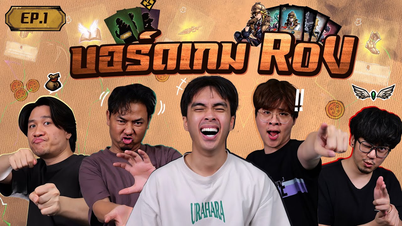 บอร์ดเกม RoV เกมเหลี่ยมทำลายมิตรภาพ EP.1 สตรีมเมอร์ RoV