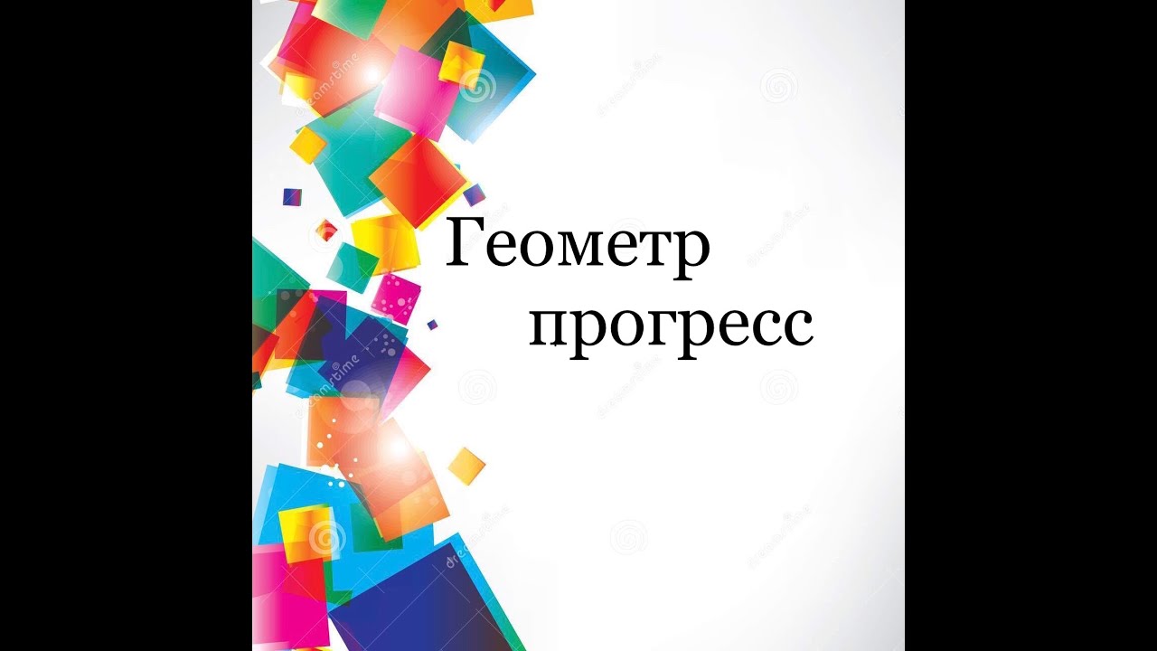 Геометр прогресс