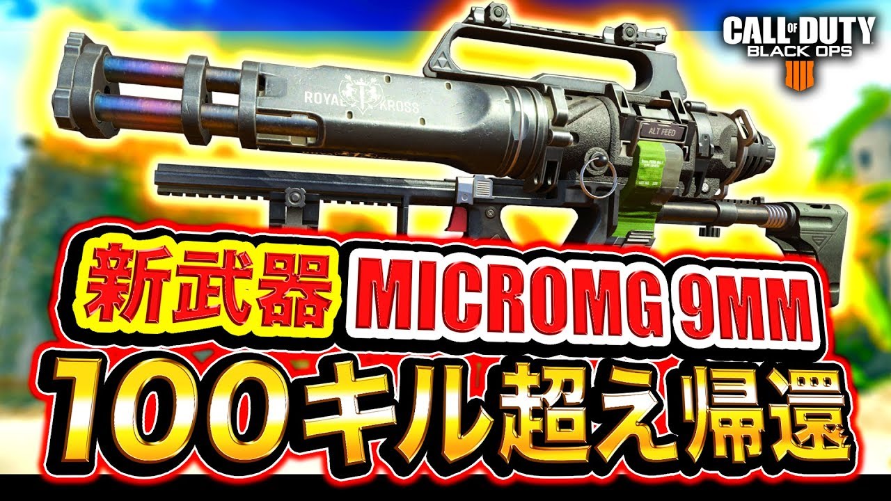 【CoD:BO4】ただいま。ミニガンか？新武器『MICROMG 9MM』追加されたwww【100キル超え】